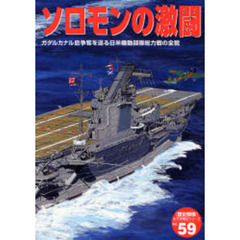 ソロモンの激闘　ガダルカナル島争奪を巡る日米機動部隊総力戦の全貌