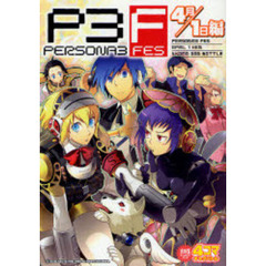 ペルソナ３ＦＥＳ　４コマギャ　４月１日編