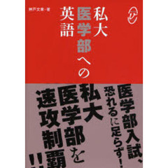 私大医学部への英語