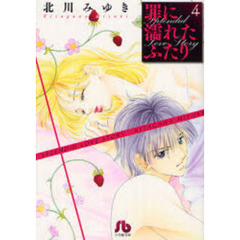 罪に濡れたふたり　４