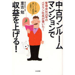 中古ワンルームマンションで収益を上げる！　管理会社２０年のベテラン社長が書いた！