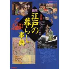 図解江戸の暮らし事典　決定版　江戸時代の生活をイラストで解説