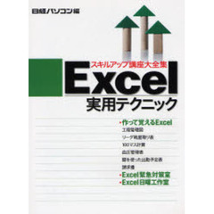 日経パソコンスキルアップ講座大全集　４　Ｅｘｃｅｌ実用テクニック
