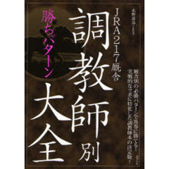 ＪＲＡ２１７厩舎調教師別勝ちパターン大全　当印