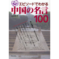 エピソードでわかる中国の名言１００