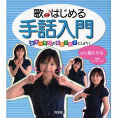 歌ではじめる手話入門　「涙そうそう」を手話ソングにしよう！