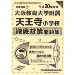 大阪教育大学附属天王寺小学校　徹底対策問