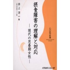 摂食障害の理解と対応　現代の思春期女性