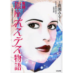 実録！銀座ホステス物語　元銀座ホステスが大告白！