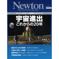 宇宙進出これからの２０年　月，そして火星への挑戦がはじまった