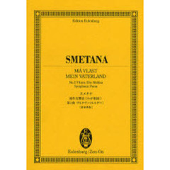 スメタナ連作交響詩《わが祖国》第２曲ヴルタヴァ〈モルダウ〉　新原典版