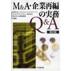 Ｍ＆Ａ・企業再編の実務Ｑ＆Ａ　第２版