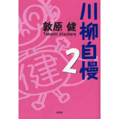 川柳自慢　　　２