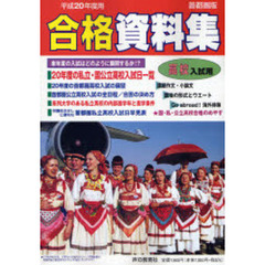 高校入試用合格資料集　首都圏版　平成２０年度