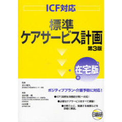 標準ケアサービス計画　在宅版　第３版