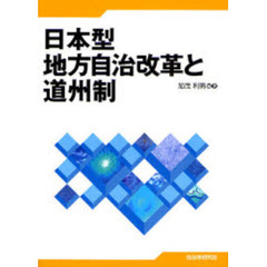 日本型地方自治改革と道州制