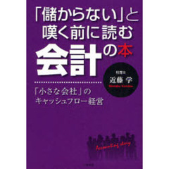 「儲からない」と嘆く前に読む会計の本　「小さな会社」のキャッシュフロー経営