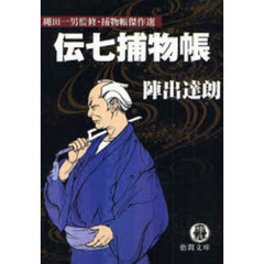 伝七捕物帳