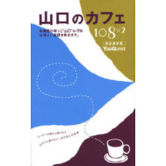 山口のカフェ１０８×２　本州西の端っこ“山口”に佇む心地よい空間を教えます。