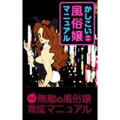 かしこい風俗嬢マニュアル
