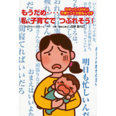 もうだめ…私、子育てでつぶれそう！　わかってください子育てって大変なんです