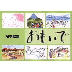 おもいで　絵本歌集