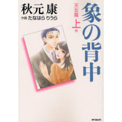 象の背中　天女篇　上