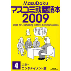 マスコミ就職読本　２００９年度版４　広告・エンタテイメント篇