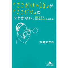 「ここだけの話」が「ここだけ」なワケがない。　口グセから相手のホンネを読む本