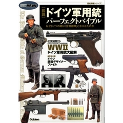 〈図説〉ドイツ軍用銃パーフェクトバイブル　なぜドイツの銃は「世界標準」となりえたのか