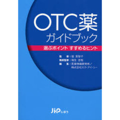 ＯＴＣ薬ガイドブック　選ぶポイントすすめるヒント