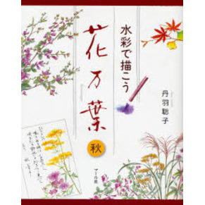 水彩で描こう花万葉 秋 通販｜セブンネットショッピング