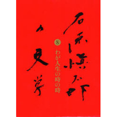 石原慎太郎の文学　８　わが人生の時の時