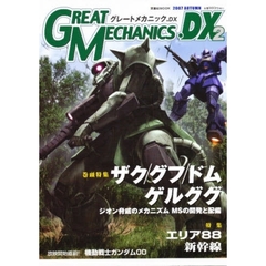 グレートメカニックＤＸ　２（２００７ＡＵＴＵＭＮ）