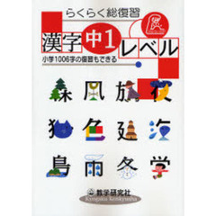 らくらく総復習漢字中１レベル　小学１００６字の復習もできる