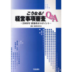 こうなる！経営事項審査Ｑ＆Ａ　２００８年経審改正のポイント