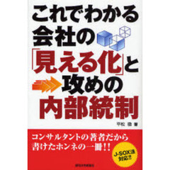 これでわかる会社の「見える化」と攻めの内部統制