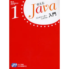 使えるＪａｖａ　１　コンピューターシステム入門