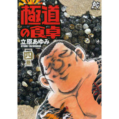 極道の食卓　　　４