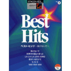ベスト・ヒッツ～負けないで