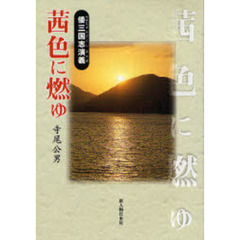 茜色に燃ゆ　倭三国志演義
