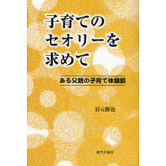 子育てのセオリーを求めて　ある父親の子育