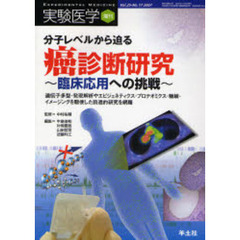 実験医学　Ｖｏｌ．２５Ｎｏ．１７（２００７増刊）　分子レベルから迫る癌診断研究～臨床応用への挑戦～　遺伝子多型・発現解析やエピジェネティクス・プロテオミクス・糖鎖・イメージングを駆使した前進的研究を網羅