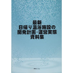 最新日帰り温浴施設の開発計画・運営実態資料集