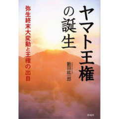 ヤマト王権の誕生　弥生終末大変動と王権の出自