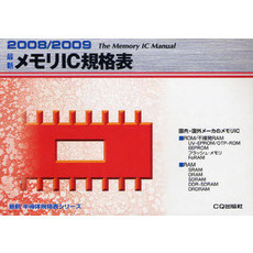 最新メモリＩＣ規格表　２００８／２００９