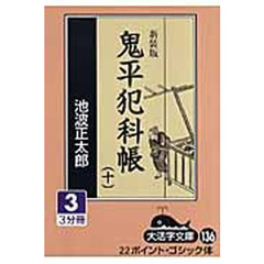 鬼平犯科帳　１０－３　新装版