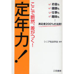 ここで断然、差がつく！定年力！　お金も健康も仕事も趣味も…満足度２００％の法則