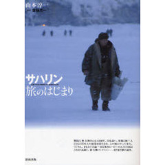 サハリン旅のはじまり