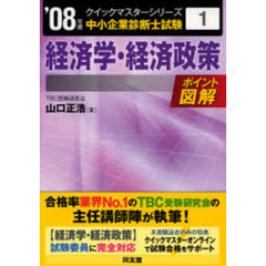 経済学・経済政策　中小企業診断士試験　２００８年版